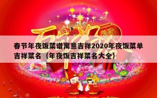 春节年夜饭菜谱寓意吉祥2020年夜饭菜单吉祥菜名（年夜饭吉祥菜名大全）