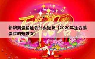 新娘鹅蛋脸适合什么短发（2020年适合鹅蛋脸的短发女）