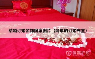 结婚订婚装饰图案图片（简单的订婚布置）