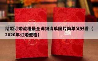 结婚订婚流程最全详细清单图片简单又好看（2020年订婚流程）