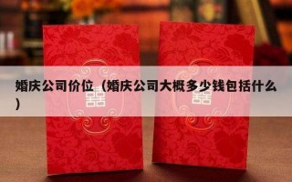 婚庆公司价位（婚庆公司大概多少钱包括什么）