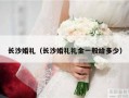 长沙婚礼（长沙婚礼礼金一般给多少）