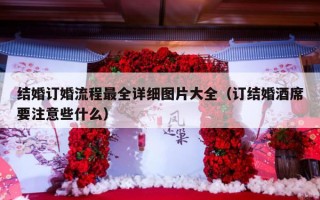 结婚订婚流程最全详细图片大全（订结婚酒席要注意些什么）
