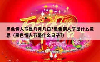 黑色情人节是几月几日?黑色情人节是什么意思（黑色情人节是什么日子?）