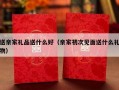 送亲家礼品送什么好（亲家初次见面送什么礼物）