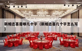 新婚志喜是哪几个字（新婚志喜几个字怎么写）