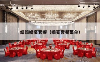 结婚婚宴套餐（婚宴套餐菜单）