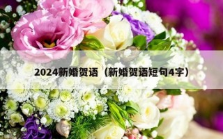 2024新婚贺语（新婚贺语短句4字）