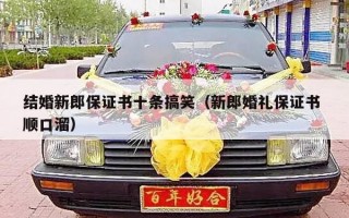 结婚新郎保证书十条搞笑（新郎婚礼保证书 顺口溜）