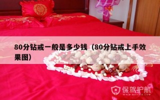 80分钻戒一般是多少钱（80分钻戒上手效果图）