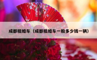 成都租婚车（成都租婚车一般多少钱一辆）