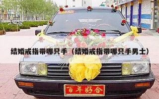 结婚戒指带哪只手（结婚戒指带哪只手男士）