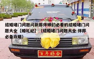 结婚堵门问题问新郎伴娘们必看的结婚堵门问题大全【婚礼纪】（结婚堵门问题大全 伴郎必备攻略）