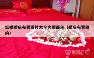 结婚婚庆布置图片大全大图简单（婚庆布置简约）