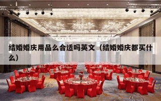 结婚婚庆用品么合适吗英文（结婚婚庆都买什么）