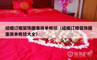 结婚订婚装饰图案简单概括（结婚订婚装饰图案简单概括大全）