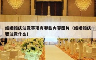 结婚婚庆注意事项有哪些内容图片（结婚婚庆要注意什么）