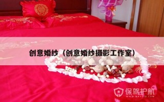 创意婚纱（创意婚纱摄影工作室）