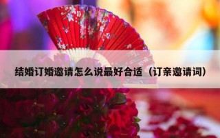 结婚订婚邀请怎么说最好合适（订亲邀请词）