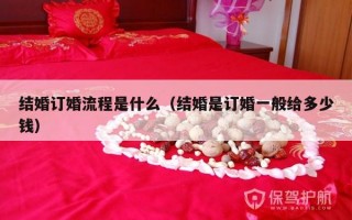 结婚订婚流程是什么（结婚是订婚一般给多少钱）