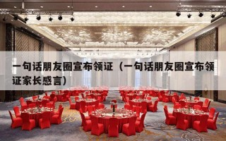 一句话朋友圈宣布领证（一句话朋友圈宣布领证家长感言）
