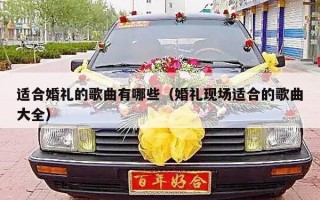 适合婚礼的歌曲有哪些（婚礼现场适合的歌曲大全）