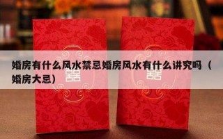 婚房有什么风水禁忌婚房风水有什么讲究吗（婚房大忌）