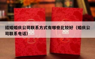 结婚婚庆公司联系方式有哪些比较好（婚庆公司联系电话）