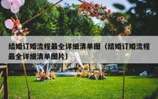 结婚订婚流程最全详细清单图（结婚订婚流程最全详细清单图片）
