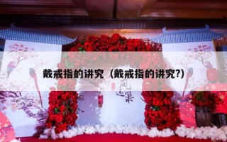 戴戒指的讲究（戴戒指的讲究?）