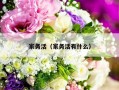 家务活（家务活有什么）