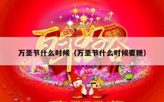 万圣节什么时候（万圣节什么时候要糖）