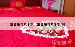 生日短句八个字（生日短句八个字内）