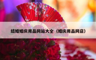 结婚婚庆用品网站大全（婚庆用品网店）