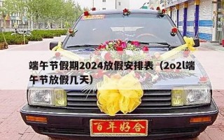 端午节假期2024放假安排表（2o2l端午节放假几天）