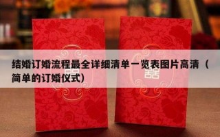 结婚订婚流程最全详细清单一览表图片高清（简单的订婚仪式）
