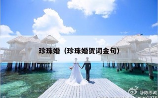 珍珠婚（珍珠婚贺词金句）