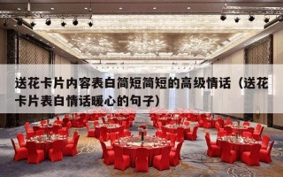 送花卡片内容表白简短简短的高级情话（送花卡片表白情话暖心的句子）