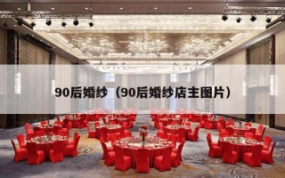 90后婚纱（90后婚纱店主图片）