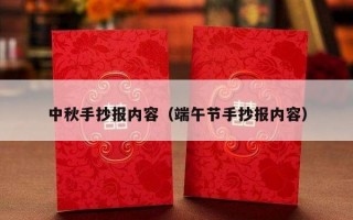中秋手抄报内容（端午节手抄报内容）