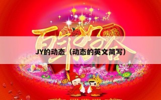 JY的动态（动态的英文简写）