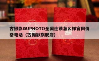 古摄影GUPHOTO全国连锁怎么样官网价格电话（古摄影旗舰店）