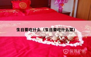 生日要吃什么（生日要吃什么菜）