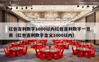 红包吉利数字1000以内红包吉利数字一览表（红包吉利数字含义1000以内）