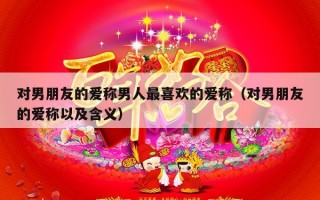 对男朋友的爱称男人最喜欢的爱称（对男朋友的爱称以及含义）