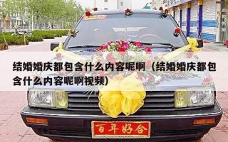 结婚婚庆都包含什么内容呢啊（结婚婚庆都包含什么内容呢啊视频）