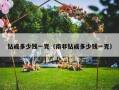 钻戒多少钱一克（南非钻戒多少钱一克）