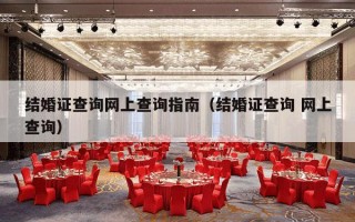 结婚证查询网上查询指南（结婚证查询 网上查询）