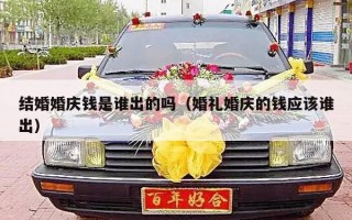 结婚婚庆钱是谁出的吗（婚礼婚庆的钱应该谁出）