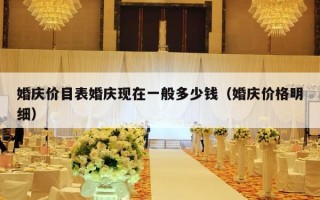 婚庆价目表婚庆现在一般多少钱（婚庆价格明细）
